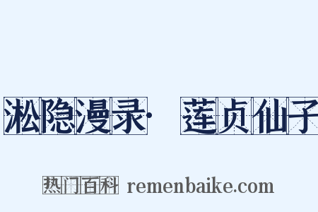 淞隐漫录·莲贞仙子是什么意思的图片